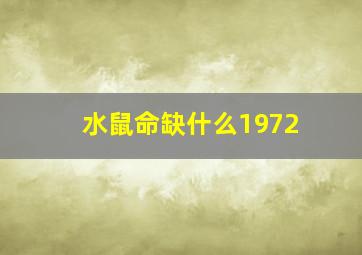 水鼠命缺什么1972