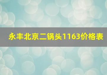 永丰北京二锅头1163价格表