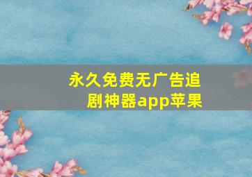 永久免费无广告追剧神器app苹果