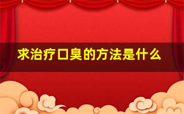 求治疗口臭的方法是什么