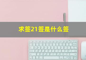 求签21签是什么签