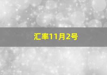 汇率11月2号