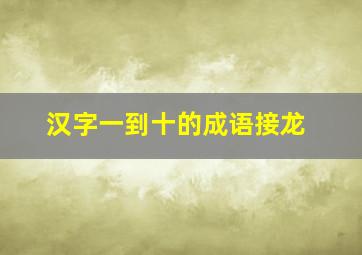 汉字一到十的成语接龙