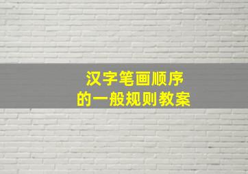 汉字笔画顺序的一般规则教案