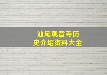 汕尾观音寺历史介绍资料大全