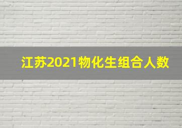 江苏2021物化生组合人数