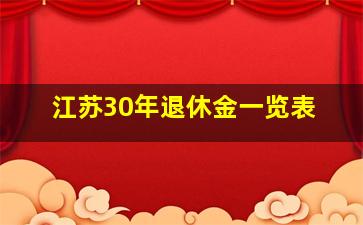 江苏30年退休金一览表