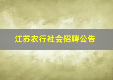 江苏农行社会招聘公告