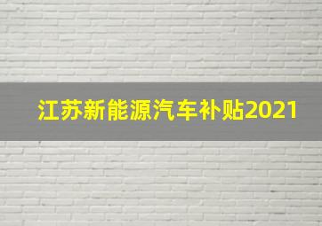 江苏新能源汽车补贴2021