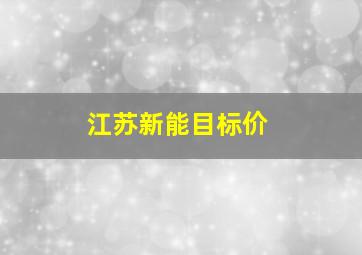 江苏新能目标价