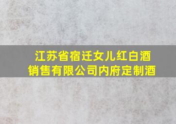 江苏省宿迁女儿红白酒销售有限公司内府定制酒