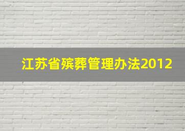 江苏省殡葬管理办法2012