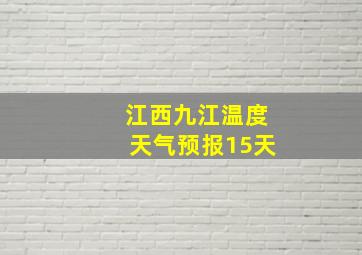 江西九江温度天气预报15天