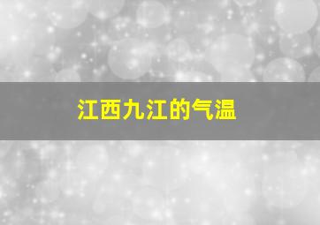 江西九江的气温