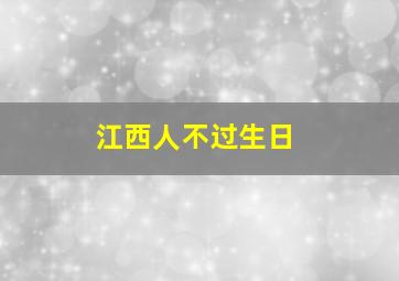 江西人不过生日