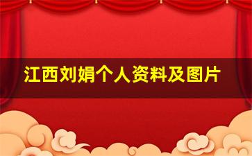 江西刘娟个人资料及图片