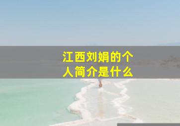 江西刘娟的个人简介是什么