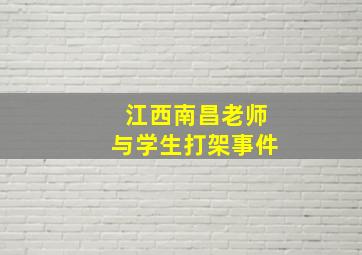 江西南昌老师与学生打架事件