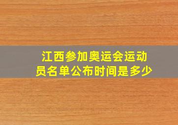 江西参加奥运会运动员名单公布时间是多少