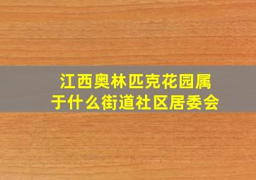 江西奥林匹克花园属于什么街道社区居委会