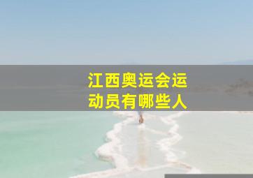 江西奥运会运动员有哪些人