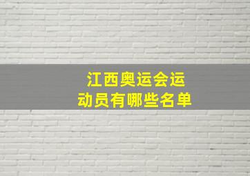 江西奥运会运动员有哪些名单