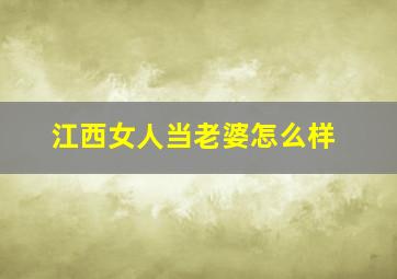 江西女人当老婆怎么样