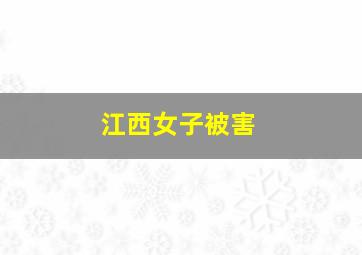 江西女子被害