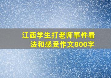 江西学生打老师事件看法和感受作文800字