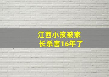 江西小孩被家长杀害16年了