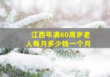 江西年满60周岁老人每月多少钱一个月