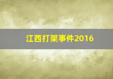 江西打架事件2016