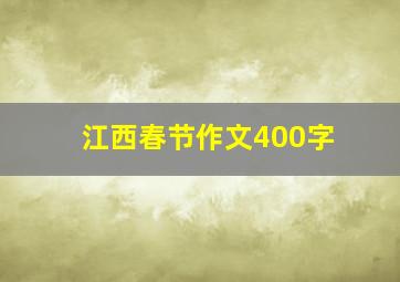 江西春节作文400字