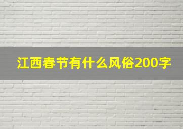 江西春节有什么风俗200字