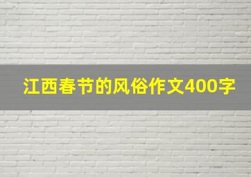 江西春节的风俗作文400字