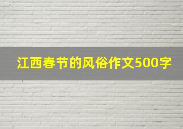 江西春节的风俗作文500字