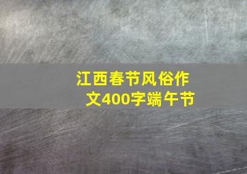 江西春节风俗作文400字端午节