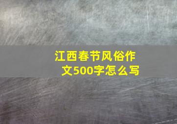 江西春节风俗作文500字怎么写