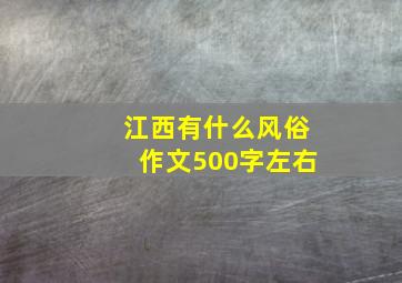 江西有什么风俗作文500字左右