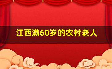 江西满60岁的农村老人