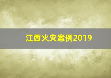 江西火灾案例2019