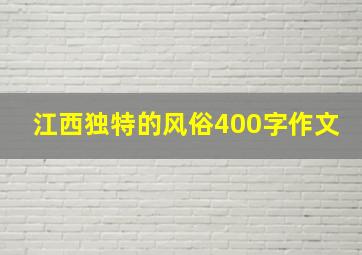 江西独特的风俗400字作文