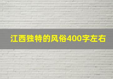 江西独特的风俗400字左右