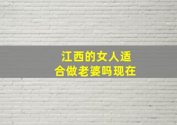 江西的女人适合做老婆吗现在