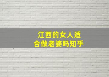 江西的女人适合做老婆吗知乎