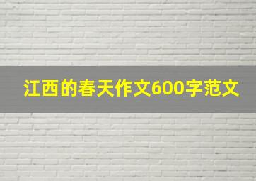 江西的春天作文600字范文