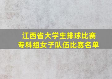 江西省大学生排球比赛专科组女子队伍比赛名单