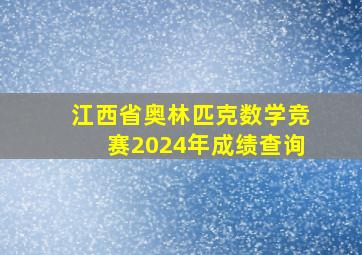 江西省奥林匹克数学竞赛2024年成绩查询