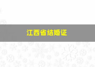 江西省结婚证