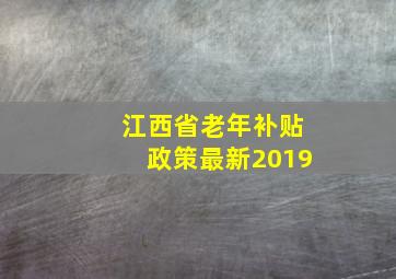 江西省老年补贴政策最新2019